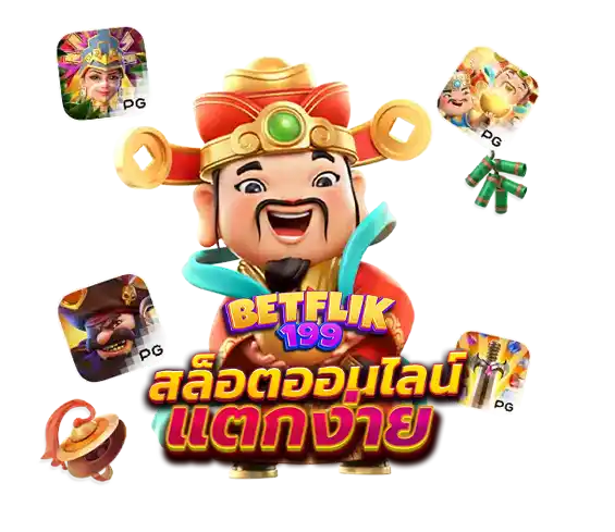 สล็อตแตกง่าย 2026